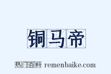 铜马帝是什么意思的图片